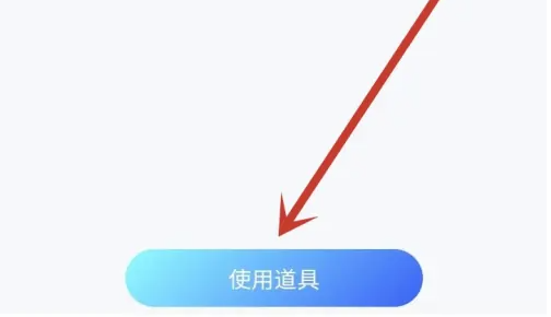 u客直谈怎么使用 u客直谈使用道具方法