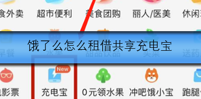 饿了么怎么租借共享充电宝
