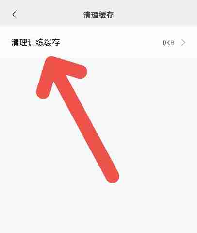 小米运动APP如何清理缓存