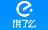 饿了么2022年度账单在哪里看