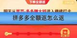 拼多多全额返怎么返