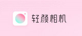 轻颜相机怎么使用帮拍功能