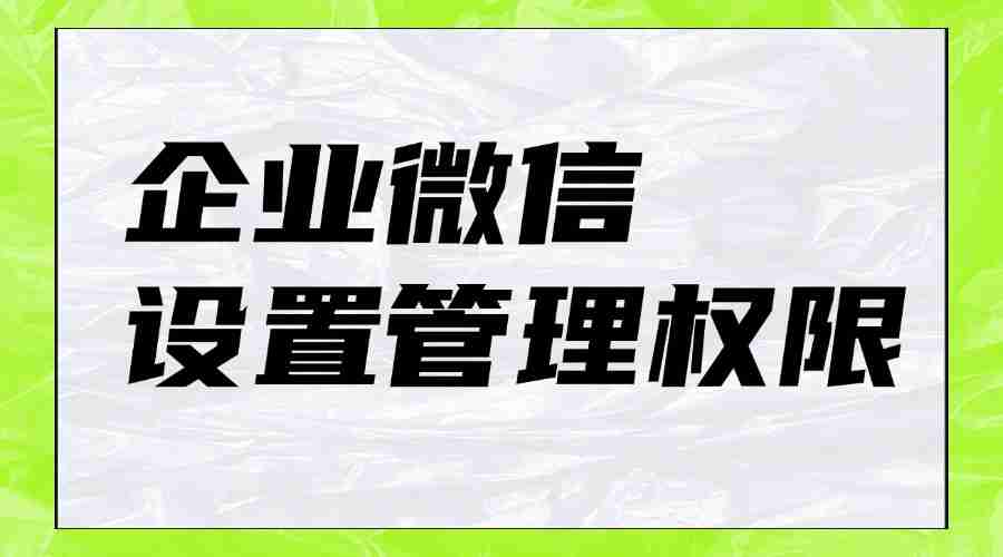 企业微信能设置新管理员吗？怎样取消员工的操作权限？