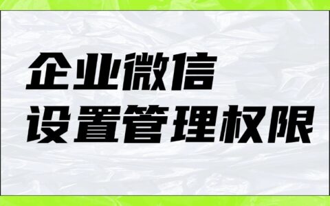 企业微信能设置新管理员吗？怎样取消员工的操作权限？
