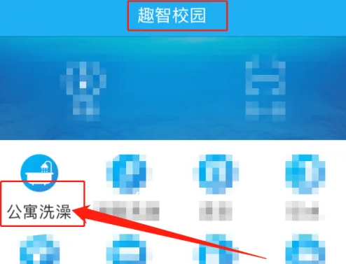 趣智校园怎么洗澡 趣智校园洗澡方法