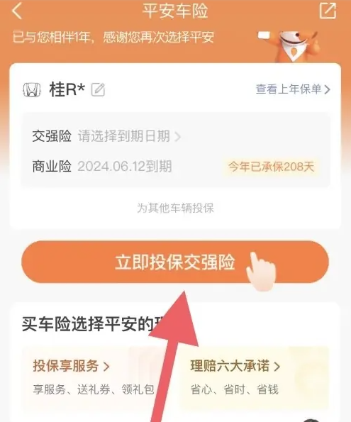 平安车险app如何在线投保 平安车险app在线投保方法