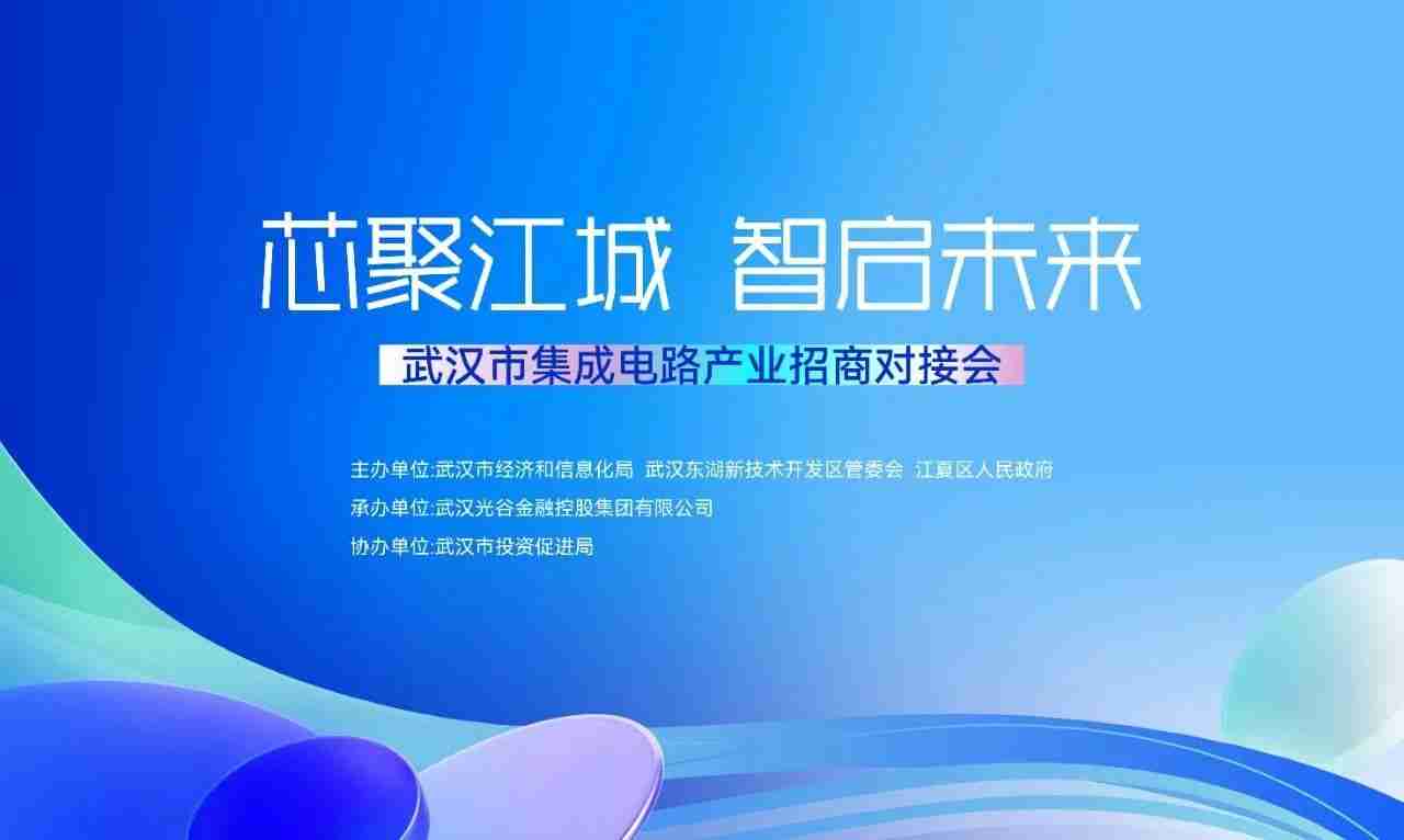 智现未来闪耀武汉集成电路产业大会，擘画半导体智能制造新图景