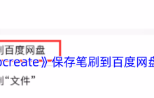 Procreate笔刷上传百度网盘教程 超实用技巧秒变云端素材库