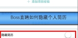 Boss直聘如何隐藏个人简历