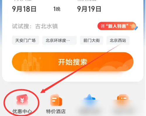去哪儿网app怎么有优惠 去哪儿旅行抢折扣券方法