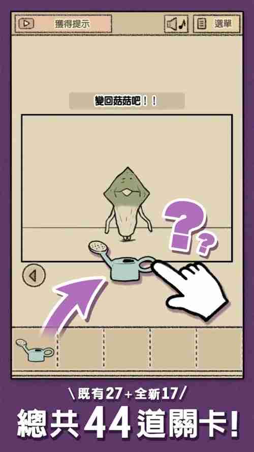 解谜逃脱游戏《菇菇逃脱游戏》在 App Store 和 Google Play 正式推出