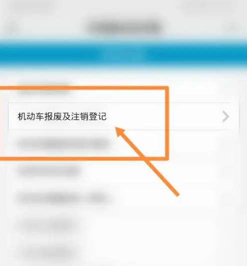 交管12123怎么办理注销车牌号 交管12123注销车牌方法