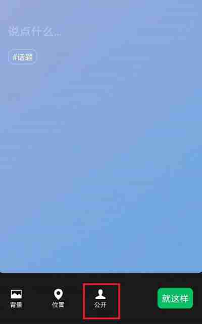 微信动态怎么设置观看权限