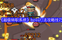 超级转职系统全BOSS逃课指南：站撸流+卡位神技教学