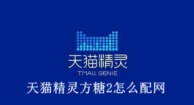 天猫精灵方糖2怎么配网