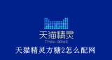 天猫精灵方糖2怎么配网