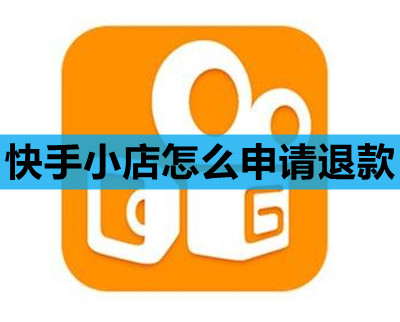 快手小店怎么申请退款