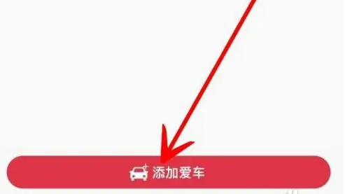 途虎养车app怎么修改车牌号码 途虎养车添加车牌信息方法