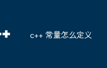 c++ 常量怎么定义