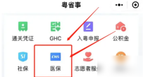 粤省事如何使用 粤省事app使用医保支付方法