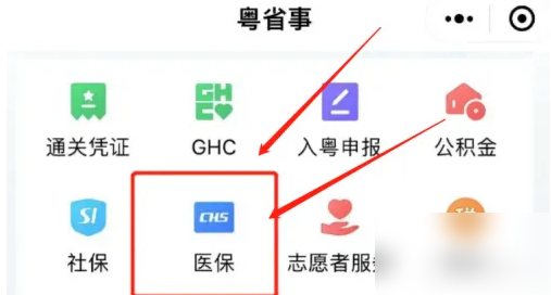 粤省事如何使用 粤省事app使用医保支付方法