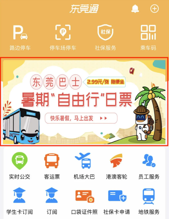 东莞通app怎么买日卡便宜 东莞通app买日票方法