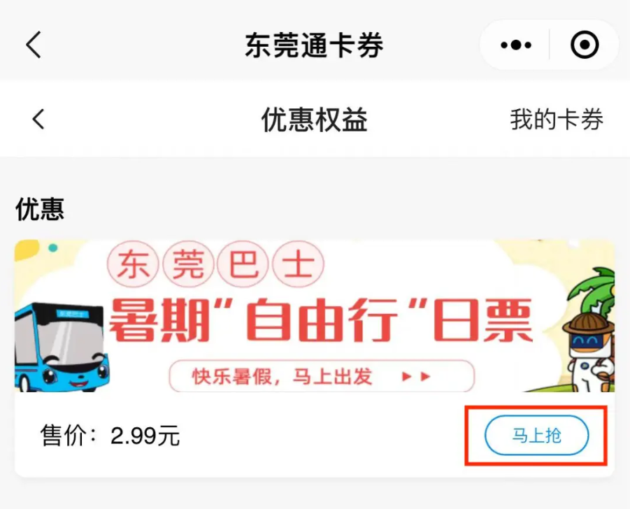 东莞通app怎么买日卡便宜 东莞通app买日票方法