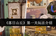 落日山丘第一章全流程解密指南 隐藏彩蛋触发技巧