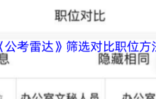 公考雷达APP职位对比三步筛选技巧 快速锁定理想岗位