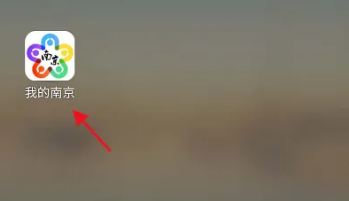 我的南京app怎么查询灵活就业社保 我的南京查看灵活就业缴费情况方法
