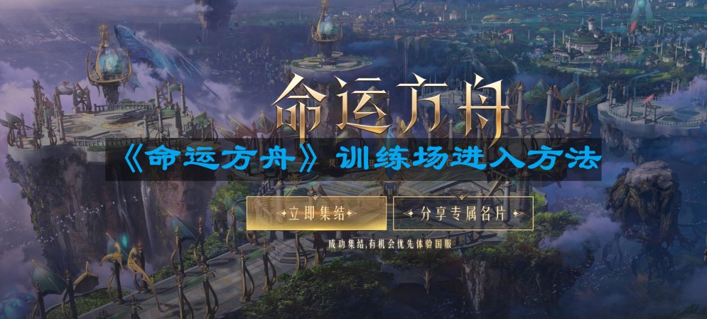 命运方舟训练场怎么进-训练场进入方法