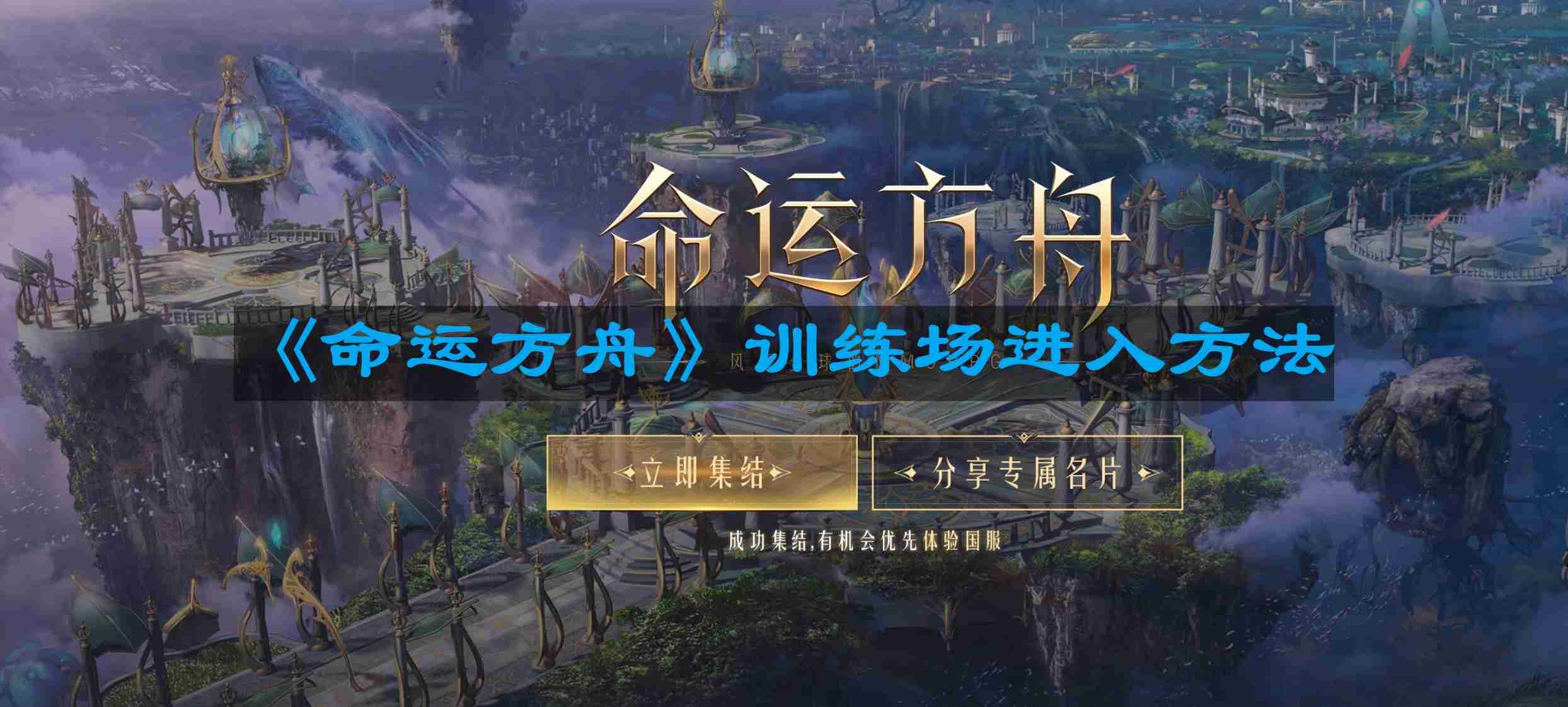 命运方舟训练场怎么进-训练场进入方法