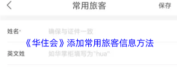 华住会怎么添加同住人员-华住会怎样添加同住人员