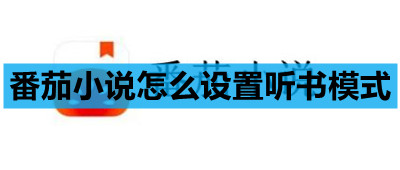番茄小说怎么设置听书模式