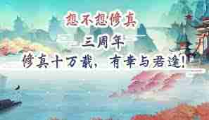 想不想修真壬寅法会奖励有哪些？全面解析游戏中壬寅法会福利-探索想不想修真壬寅法会奖励内容