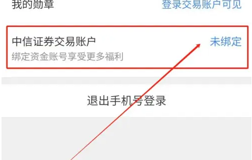 中信证券app怎么办三方关联账户 中信证券绑定资金账号方法