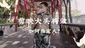 剪映如何将人的头像放大-剪映怎样把人的头像放大