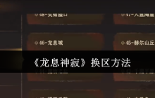 龙息神寂换区转服终极指南 新区选择避坑全攻略