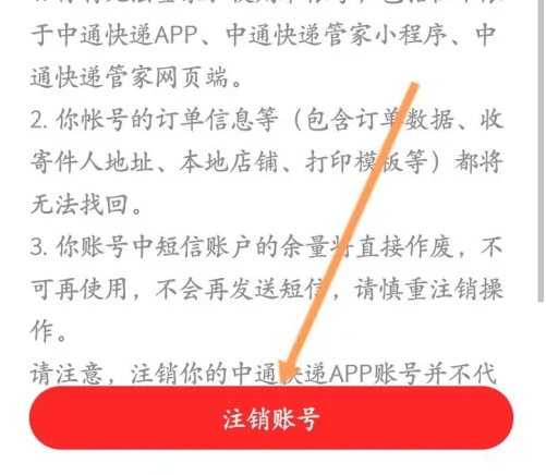 中通快递app怎么注销 中通快递申请注销账号方法