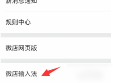 微店app如何设置自动回复 微店设置自动回复方法