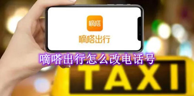 嘀嗒出行怎么改电话号