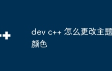 dev c++ 怎么更改主题颜色