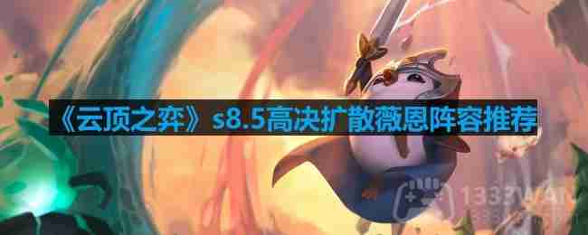 云顶之弈s8.5高决扩散薇恩阵容怎么玩-s8.5高决扩散薇恩阵容推荐