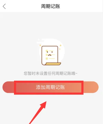 有鱼记账怎么设置记账周期 有鱼记账app添加周期记账方法