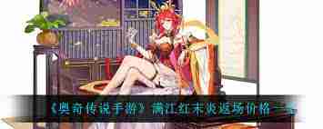 奥奇传说手游满江红末炎返场多少钱?满江红末炎返场价格查询