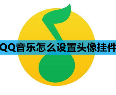 QQ音乐怎么设置头像挂件