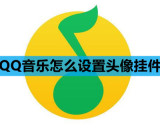 QQ音乐怎么设置头像挂件