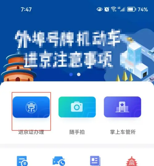 北京交警app怎么取消进京证 北京交警取消进京证办理方法