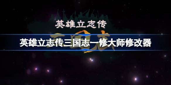英雄立志传三国志一修大师修改器下载地址在哪-英雄立志传三国志修改器下载地址分享