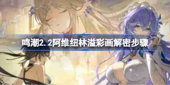 鸣潮2.2阿维纽林溢彩画该怎么解谜-鸣潮2.2阿维纽林溢彩画解密步骤